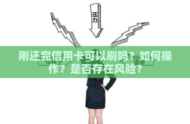 刚还完信用卡可以刷吗？如何操作？是否存在风险？