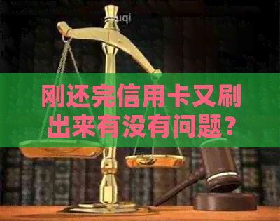 刚还完信用卡又刷出来有没有问题？如何操作？-刚还完信用卡但是怎么刷不出来