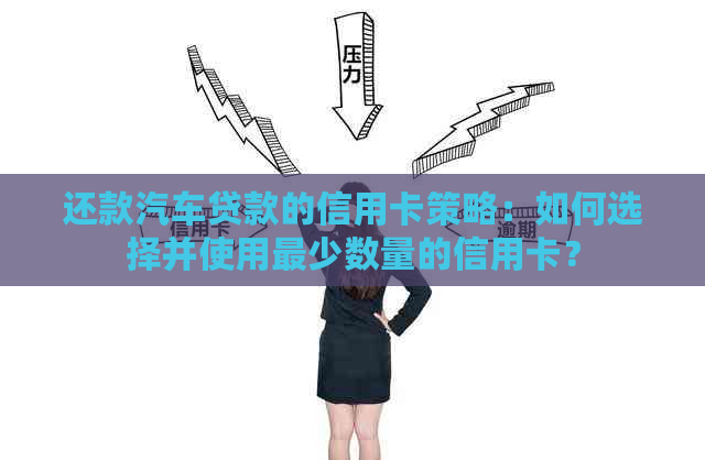 还款汽车贷款的信用卡策略：如何选择并使用最少数量的信用卡？