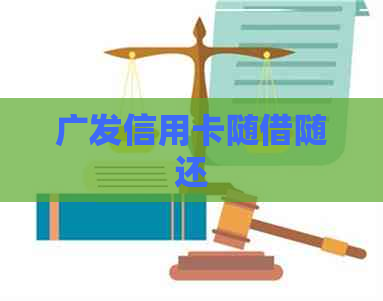 广发信用卡随借随还