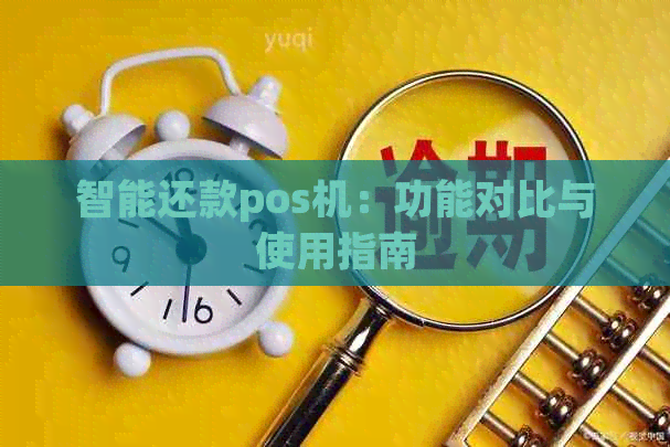 智能还款pos机：功能对比与使用指南