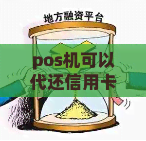 pos机可以代还信用卡吗如何操作？安全吗？违法吗？