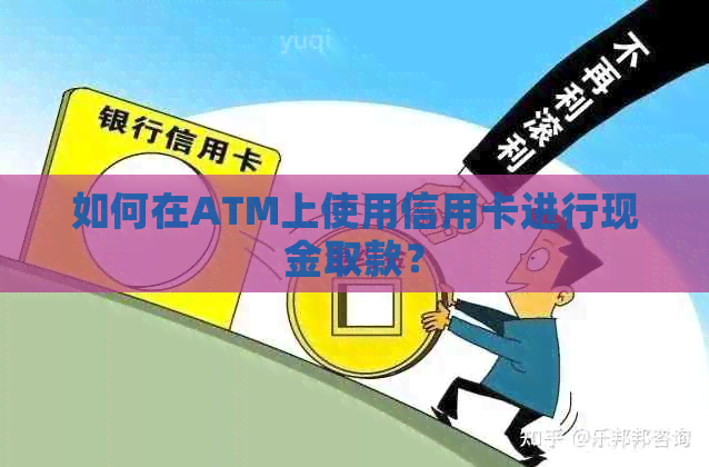 如何在ATM上使用信用卡进行现金取款？