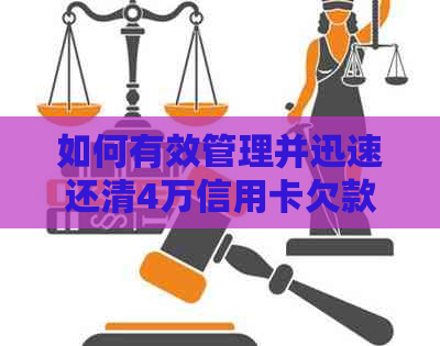 如何有效管理并迅速还清4万信用卡欠款：策略与建议