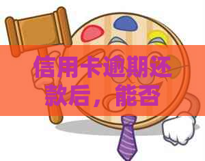 信用卡逾期还款后，能否顺利乘坐飞机？-欠信用卡逾期可以坐飞机吗