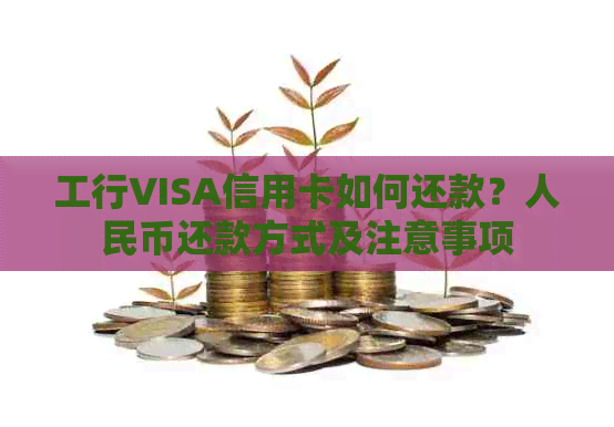 工行VISA信用卡如何还款？人民币还款方式及注意事项