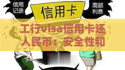 工行visa信用卡还人民币：安全性和可靠性的全面评估