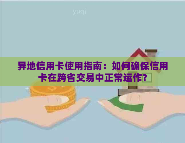 异地信用卡使用指南：如何确保信用卡在跨省交易中正常运作？