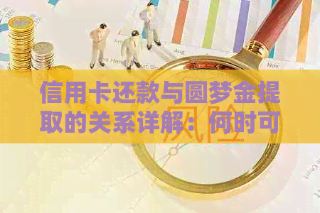 信用卡还款与圆梦金提取的关系详解：何时可以取出圆梦金？