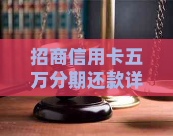 招商信用卡五万分期还款详细计算方式及费用解析，助您轻松规划还款计划