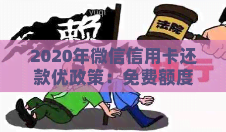 2020年微信信用卡还款优政策：免费额度与逾期信用的影响