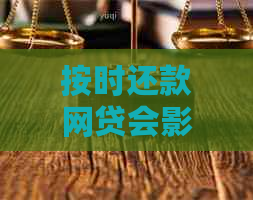 按时还款网贷会影响信用卡申请吗？了解详细情况，助你顺利办理信用卡！