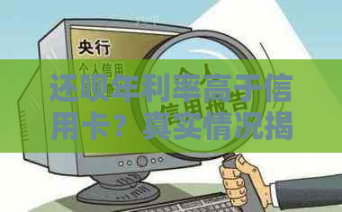 还呗年利率高于信用卡？真实情况揭秘