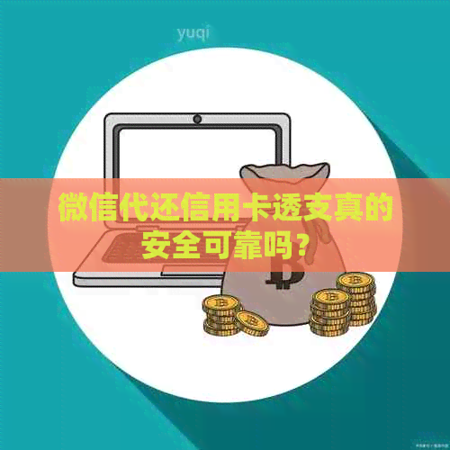 微信代还信用卡透支真的安全可靠吗？