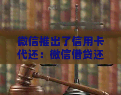 微信推出了信用卡代还：微信借贷还信用卡，会开通微粒贷吗？有优吗？