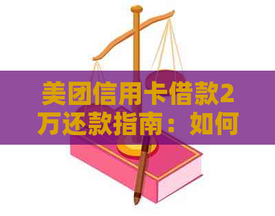 美团信用卡借款2万还款指南：如何按时还款、分期还款和提前还款