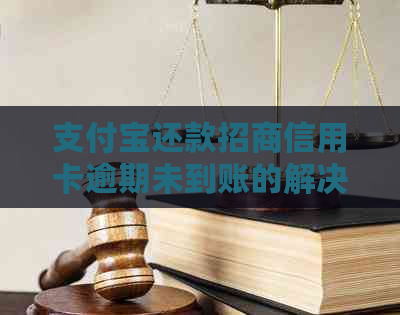 支付宝还款招商信用卡逾期未到账的解决方法和影响