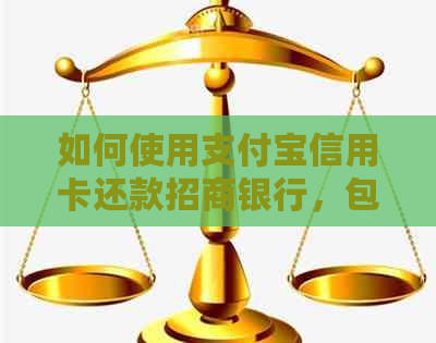 如何使用支付宝信用卡还款招商银行，包括操作步骤、限额、手续费等详细解析