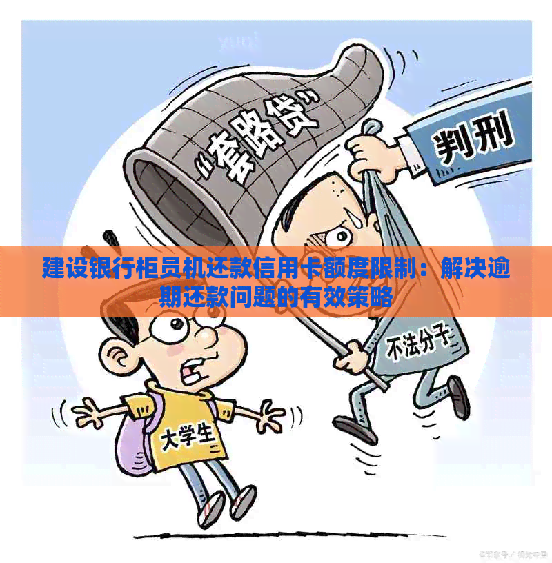 建设银行柜员机还款信用卡额度限制：解决逾期还款问题的有效策略