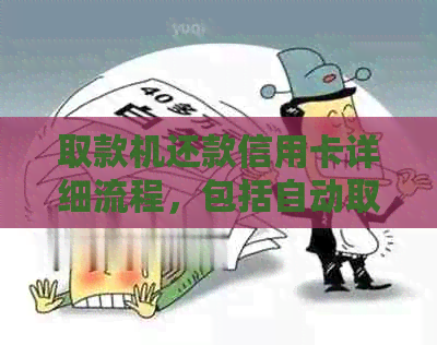 取款机还款信用卡详细流程，包括自动取款机还款方式和到账时间