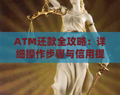 ATM还款全攻略：详细操作步骤与信用提升建议