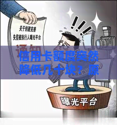 信用卡额度突然降低几十块？原因及解决办法一览