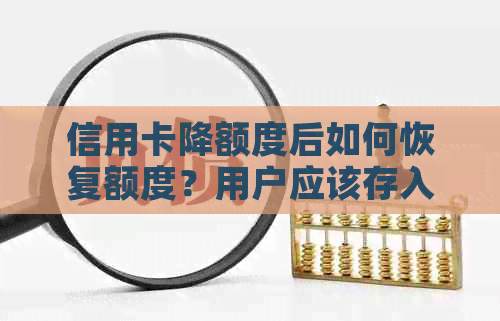 信用卡降额度后如何恢复额度？用户应该存入多少资金？