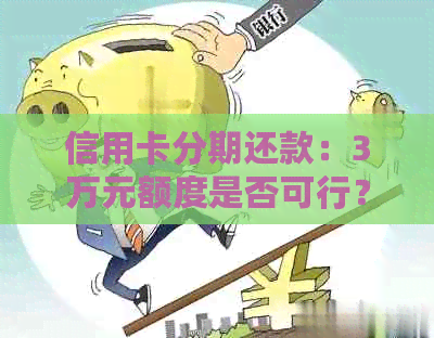 信用卡分期还款：3万元额度是否可行？如何操作？相关费用和注意事项一览