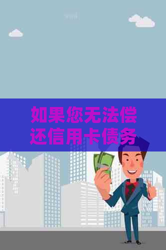 如果您无法偿还信用卡债务，该怎么办？