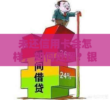 未还信用卡会怎样，如何处理？银行起诉怎么办？原因有哪些？