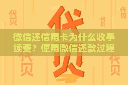 微信还信用卡为什么收手续费？使用微信还款过程中遇到问题解答