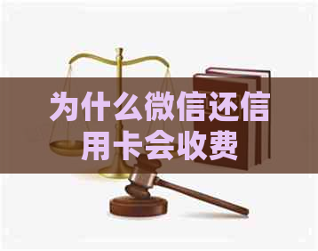 为什么微信还信用卡会收费