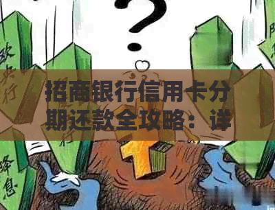 招商银行信用卡分期还款全攻略：详细步骤、注意事项及常见问题解答