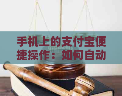 手机上的支付宝便捷操作：如何自动还信用卡账单