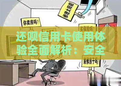 还呗信用卡使用体验全面解析：安全可靠吗？申请条件是什么？