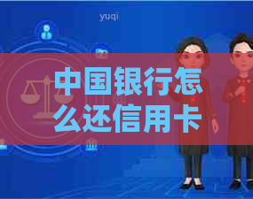 中国银行怎么还信用卡还款金额，有手续费吗？