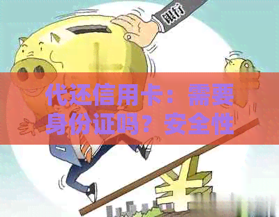 代还信用卡：需要身份证吗？安全性如何保障？操作流程详解