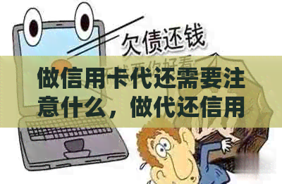 做信用卡代还需要注意什么，做代还信用卡需要多少资金，以及准备哪些步骤？