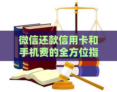 微信还款信用卡和手机费的全方位指南：如何进行操作及注意事项