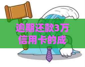 逾期还款3万信用卡的成本分析：怎么计算合适的代还费用？