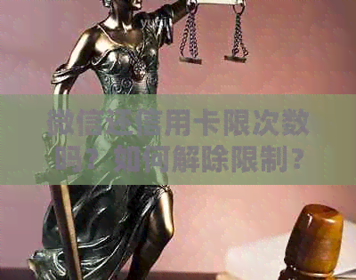 微信还信用卡限次数吗？如何解除限制？