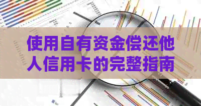 使用自有资金偿还他人信用卡的完整指南，包括支付宝操作步骤