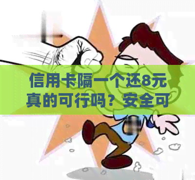 信用卡隔一个还8元真的可行吗？安全可靠吗？