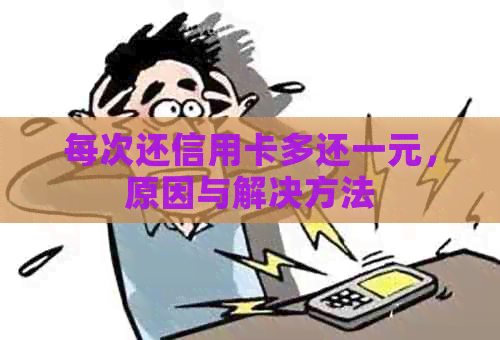 每次还信用卡多还一元，原因与解决方法