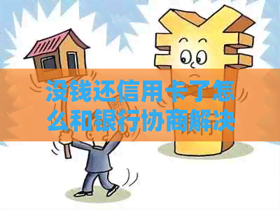 没钱还信用卡了怎么和银行协商解决？提前告知会有用吗？会影响孩子上学吗？