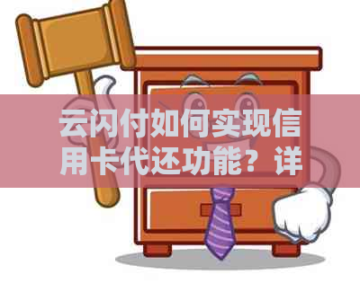 云闪付如何实现信用卡代还功能？详细步骤与使用注意事项一览