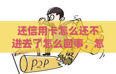 还信用卡怎么还不进去了怎么回事，怎么办？