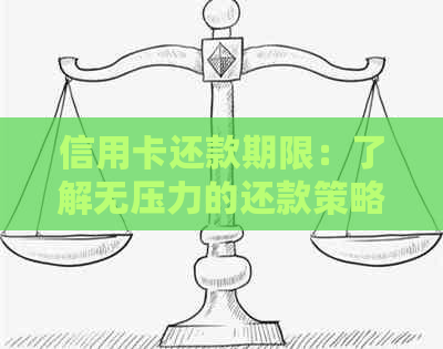 信用卡还款期限：了解无压力的还款策略与技巧