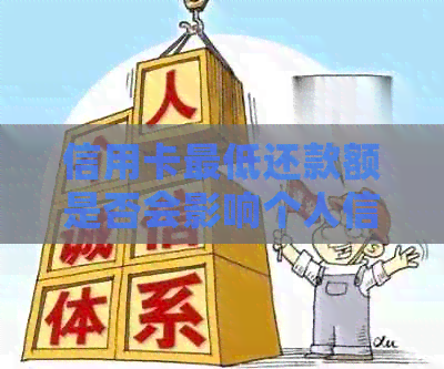 信用卡更低还款额是否会影响个人信用记录？探索影响因素及避免降级策略