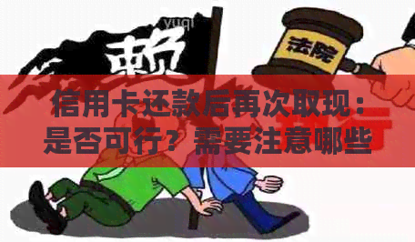 信用卡还款后再次取现：是否可行？需要注意哪些事项？